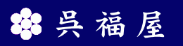 呉福屋 - 札幌の着物専門店